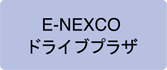 E-NEXCOドライブプラザ へのリンクボタン